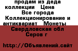продам из деда коллекции › Цена ­ 100 - Все города Коллекционирование и антиквариат » Монеты   . Свердловская обл.,Серов г.